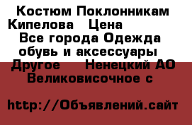 Костюм Поклонникам Кипелова › Цена ­ 10 000 - Все города Одежда, обувь и аксессуары » Другое   . Ненецкий АО,Великовисочное с.